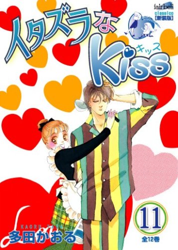 イタズラなKiss(11)