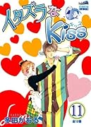 イタズラなKiss(11)