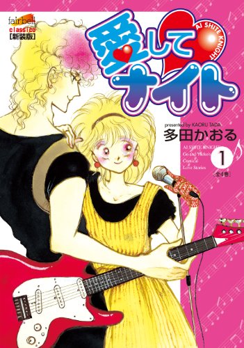 愛してナイト(1)