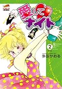 愛してナイト(2)