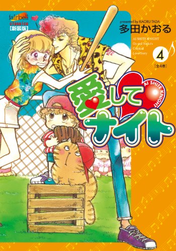 愛してナイト(4)(完)