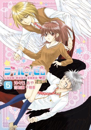 ラブルートゼロ(5)(完)