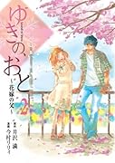 ゆきの/おと〜花嫁の父〜(2)(完)