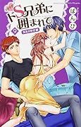 イきすぎ!ドS兄弟に囲まれて(9)