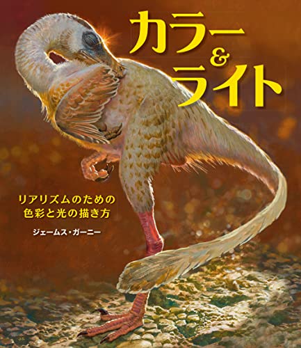 Amazonでジェームス・ガーニー(James Gurney), 平谷 早苗, 株式会社Bスプラウトのカラー&ライト ~リアリズムのための色彩と光の描き方~。アマゾンならポイント還元本が多数。ジェームス・ガーニー(James Gurney), 平谷 早苗, 株式会社Bスプラウト作品ほか、お急ぎ便対象商品は当日お届けも可能。またカラー&ライト ~リアリズムのための色彩と光の描き方~もアマゾン配送商品なら通常配送無料。