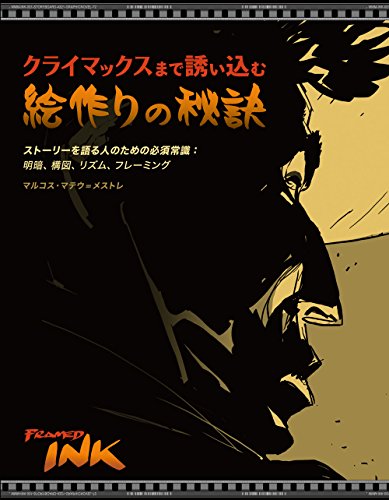 クライマックスまで誘い込む絵作りの秘訣