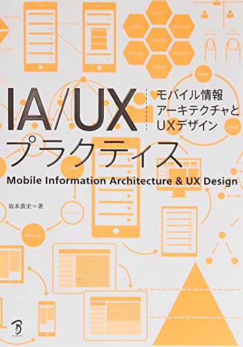 IA/UXプラクティス