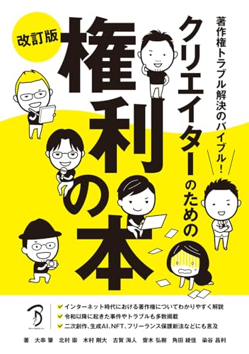 著作権トラブル解決のバイブル！ クリエイターのための権利の本 改訂版