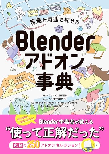 職種と用途で探せる Blenderアドオン事典