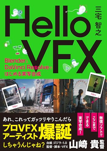 Hello VFX -BlenderとDaVinci Resolveではじめる実写合成