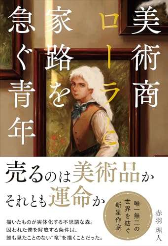 美術商ローラと家路を急ぐ青年