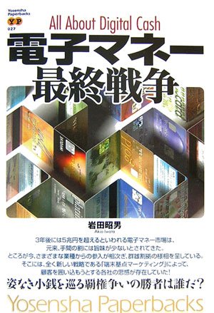 電子マネー最終戦争