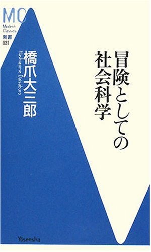 冒険としての社会科学 (洋泉社MC新書)