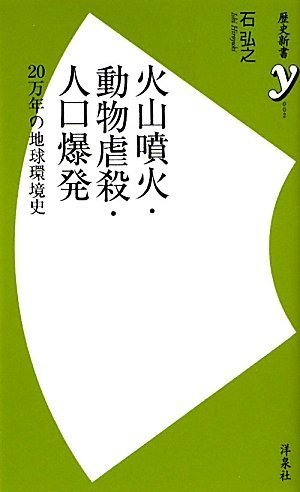 火山噴火・動物虐殺・人口爆発 (歴史新書y)