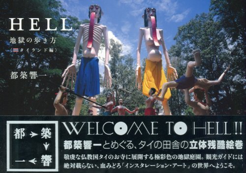HELL -地獄の歩き方<タイランド編>