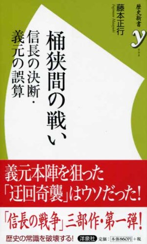 桶狭間の戦い (歴史新書y)