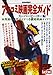 別冊映画秘宝 アメコミ映画完全ガイド スーパーヒーロー編