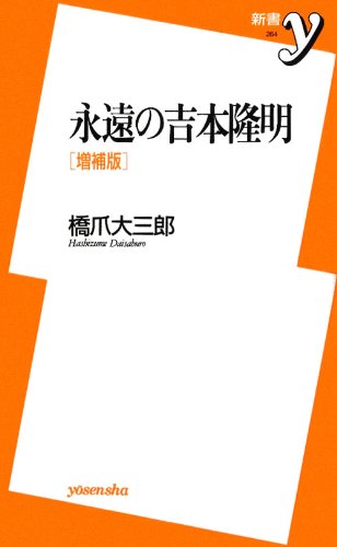 永遠の吉本隆明
