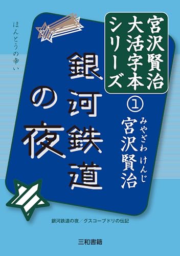 銀河鉄道の夜(宮澤賢治大活字本シリーズ1)