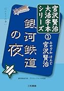 銀河鉄道の夜(宮澤賢治大活字本シリーズ1)