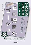 セロ弾きのゴーシュ