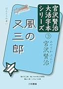 風の又三郎