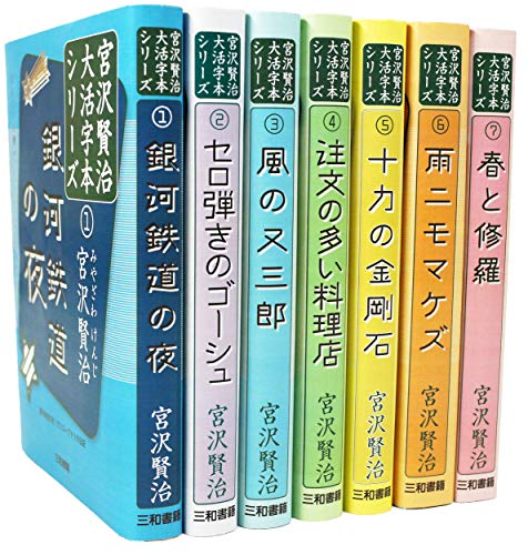 宮沢賢治大活字本シリーズ全7巻セット
