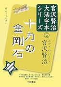 十力の金剛石