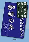 蜘蛛の糸(芥川龍之介大活字本シリーズ1)