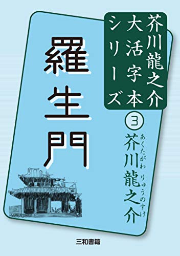芥川龍之介資料集 全3巻【限定500部の希少品】 芥川龍之介研究資料集成(全11巻セット) 第1期―全10巻・別巻1 |本