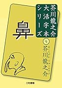 芥川龍之介4 鼻
