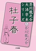 芥川龍之介5 杜子春