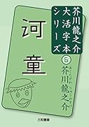 芥川龍之介6 河童