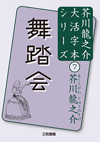 芥川龍之介7 舞踏会