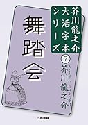 芥川龍之介7 舞踏会