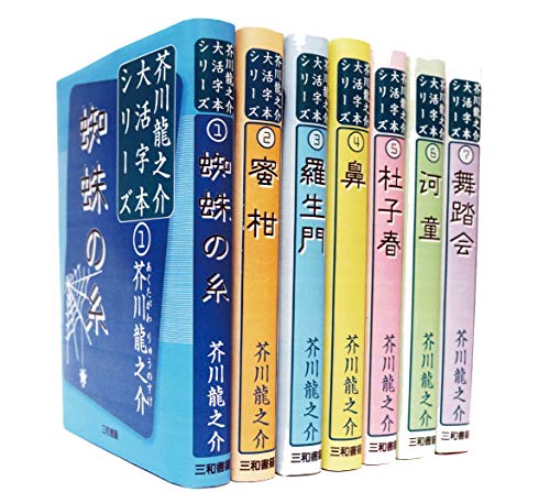 芥川龍之介大活字本シリーズ