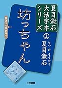 夏目漱石1 坊っちゃん