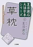 夏目漱石2 草枕