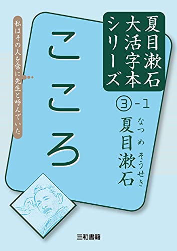 夏目漱石3-1 こころ