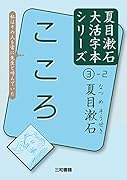 夏目漱石3-2 こころ