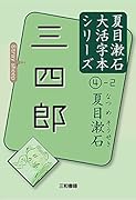 夏目漱石4-2 三四郎