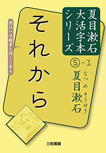 夏目漱石5-1 それから