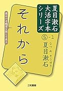 夏目漱石5-1 それから