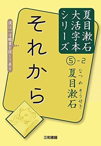 夏目漱石5-2 それから
