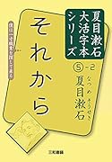 夏目漱石5-2 それから