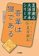 夏目漱石6-1 吾輩は猫である