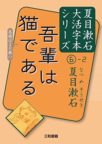 夏目漱石6-2 吾輩は猫である