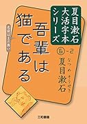 夏目漱石6-2 吾輩は猫である