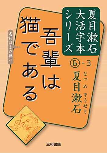 夏目漱石6-3 吾輩は猫である