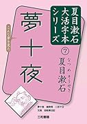 夏目漱石7 夢十夜